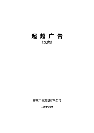 超越广告策划