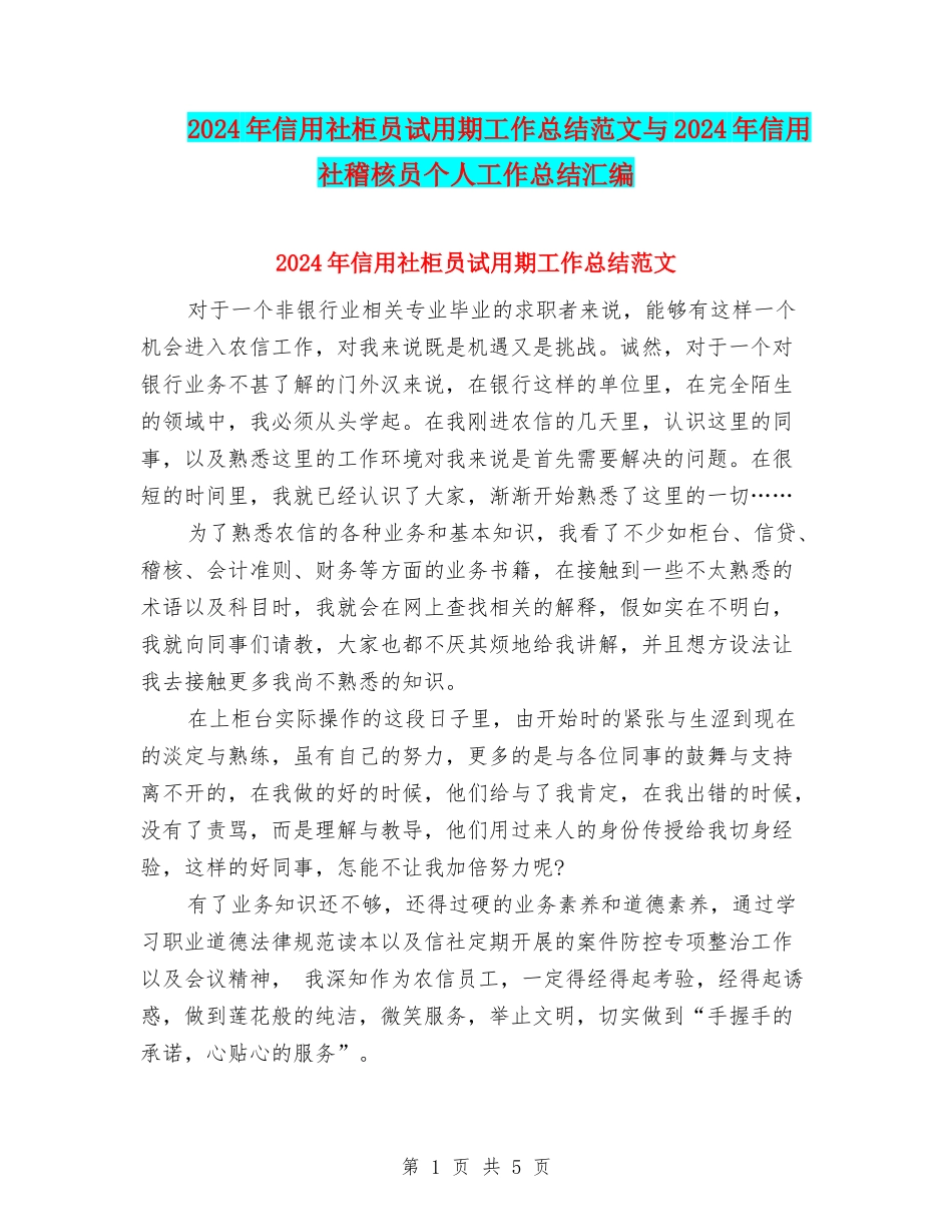 2024年信用社柜员试用期工作总结范文与2024年信用社稽核员个人工作总结汇编_第1页