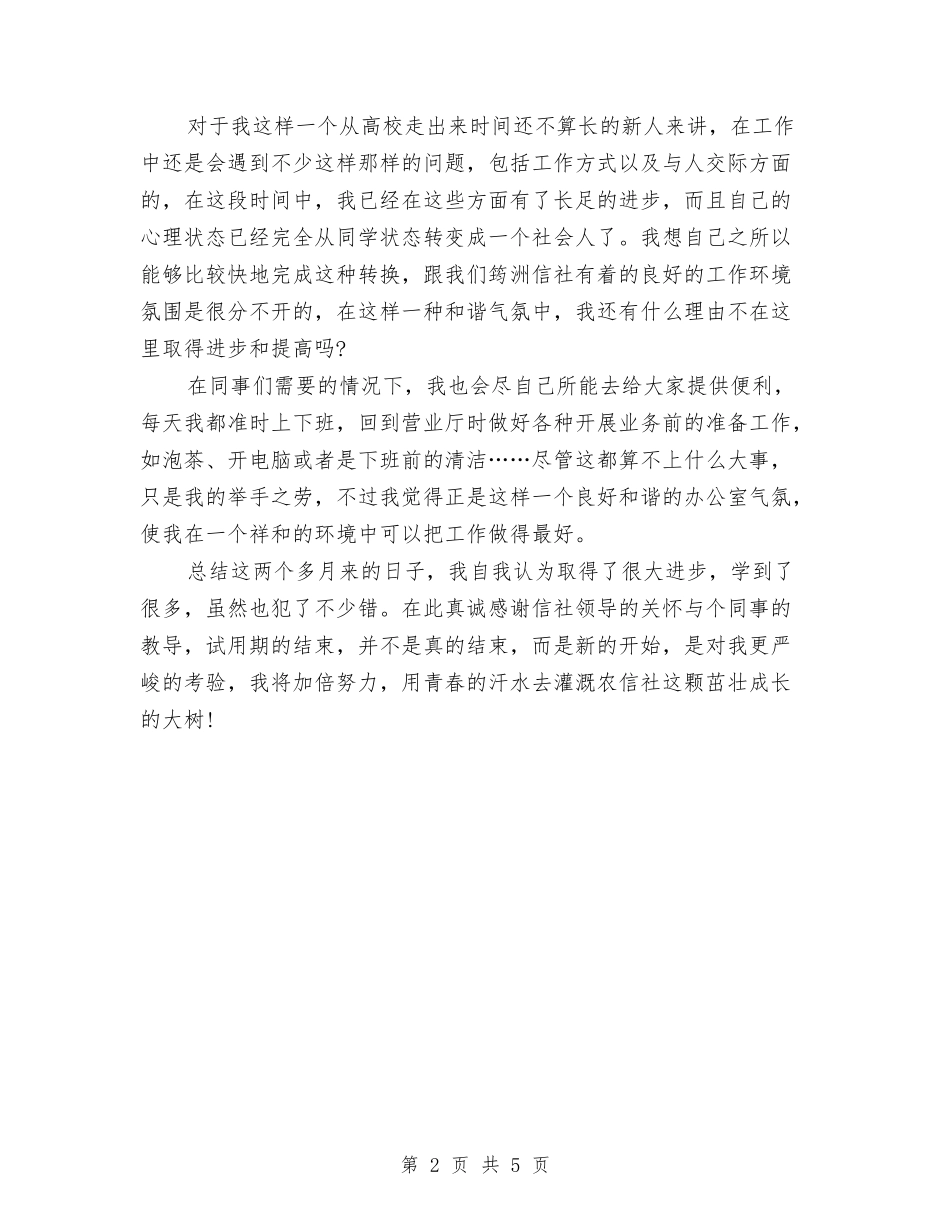 2024年信用社柜员试用期工作总结范文与2024年信用社稽核员个人工作总结汇编_第2页