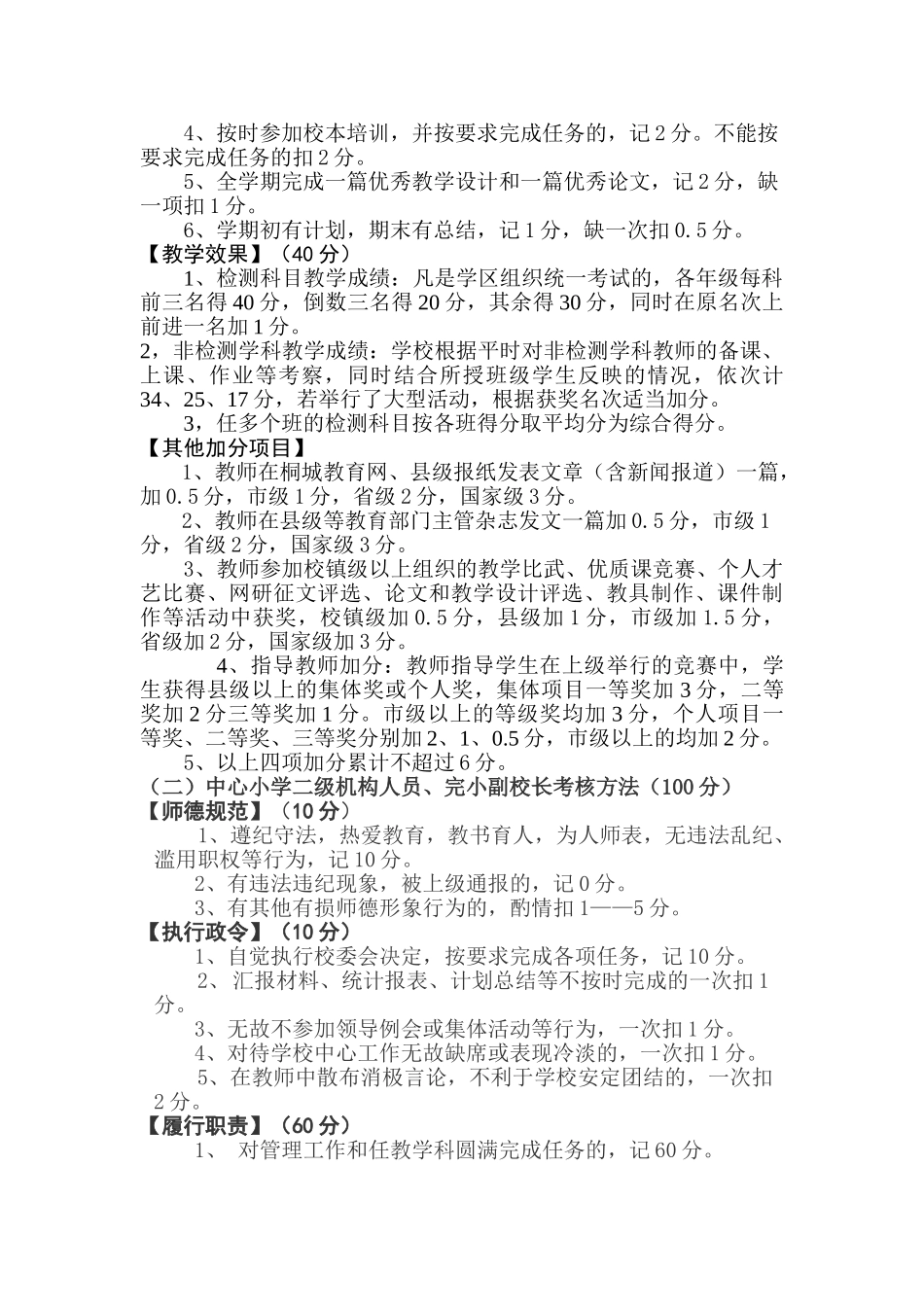 某某小学教职工奖励性绩效工资考核细则_第3页