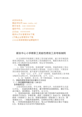 某某小学教职工奖励性绩效工资考核细则