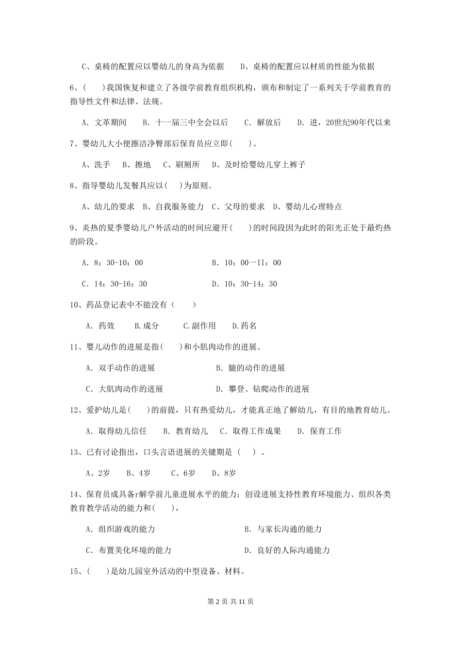 2024版幼儿园学前班保育员三级考试试题试卷(含答案)_第2页
