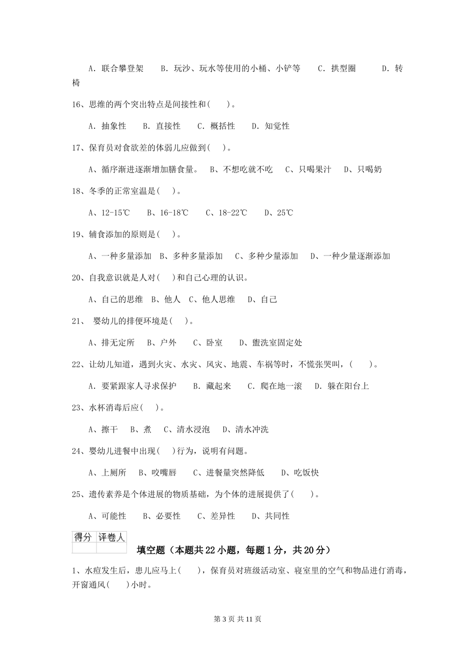 2024版幼儿园学前班保育员三级考试试题试卷(含答案)_第3页