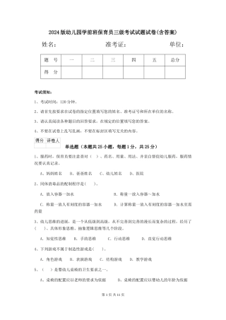 2024版幼儿园学前班保育员三级考试试题试卷(含答案)
