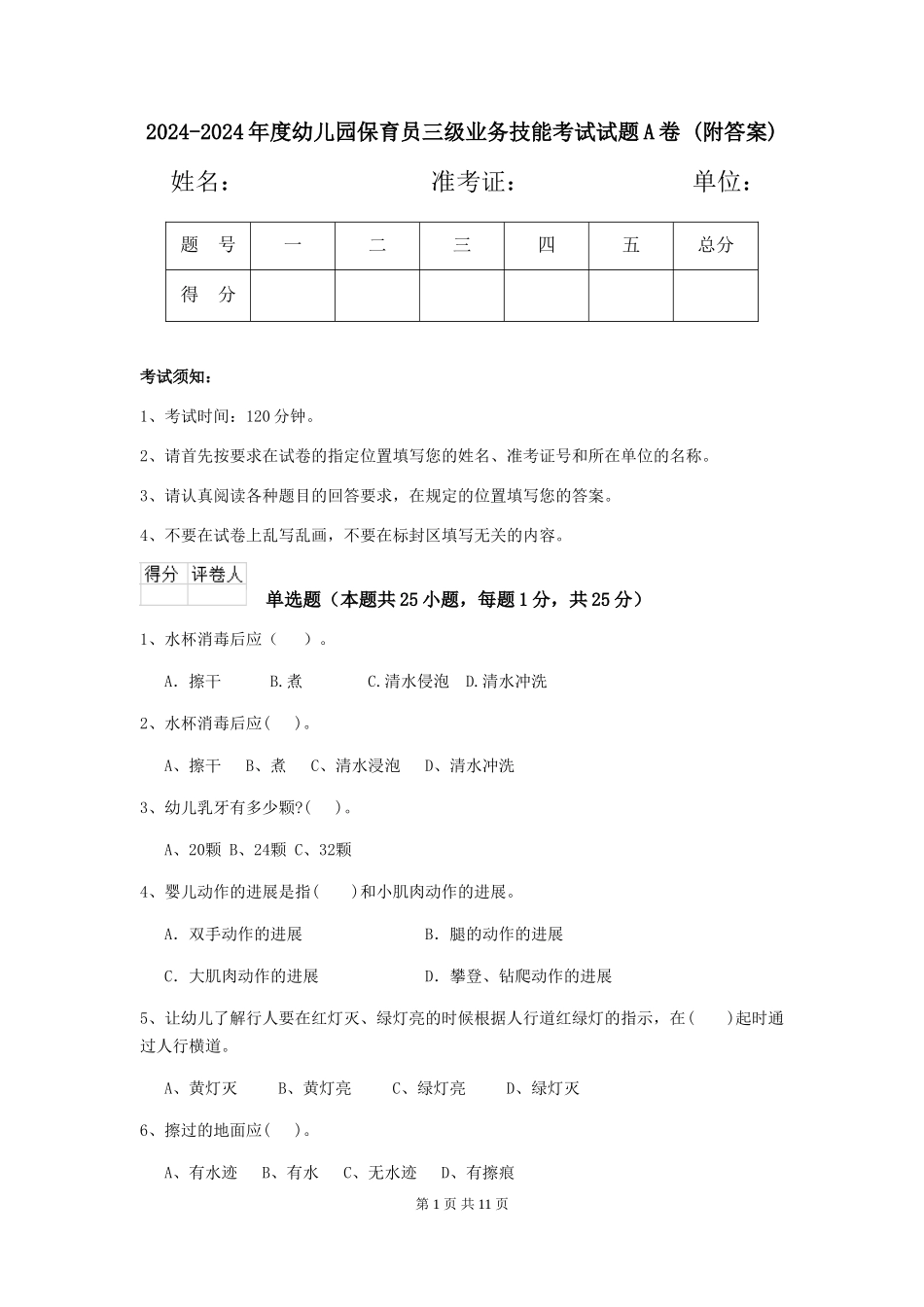2024-2024年度幼儿园保育员三级业务技能考试试题A卷-(附答案)_第1页