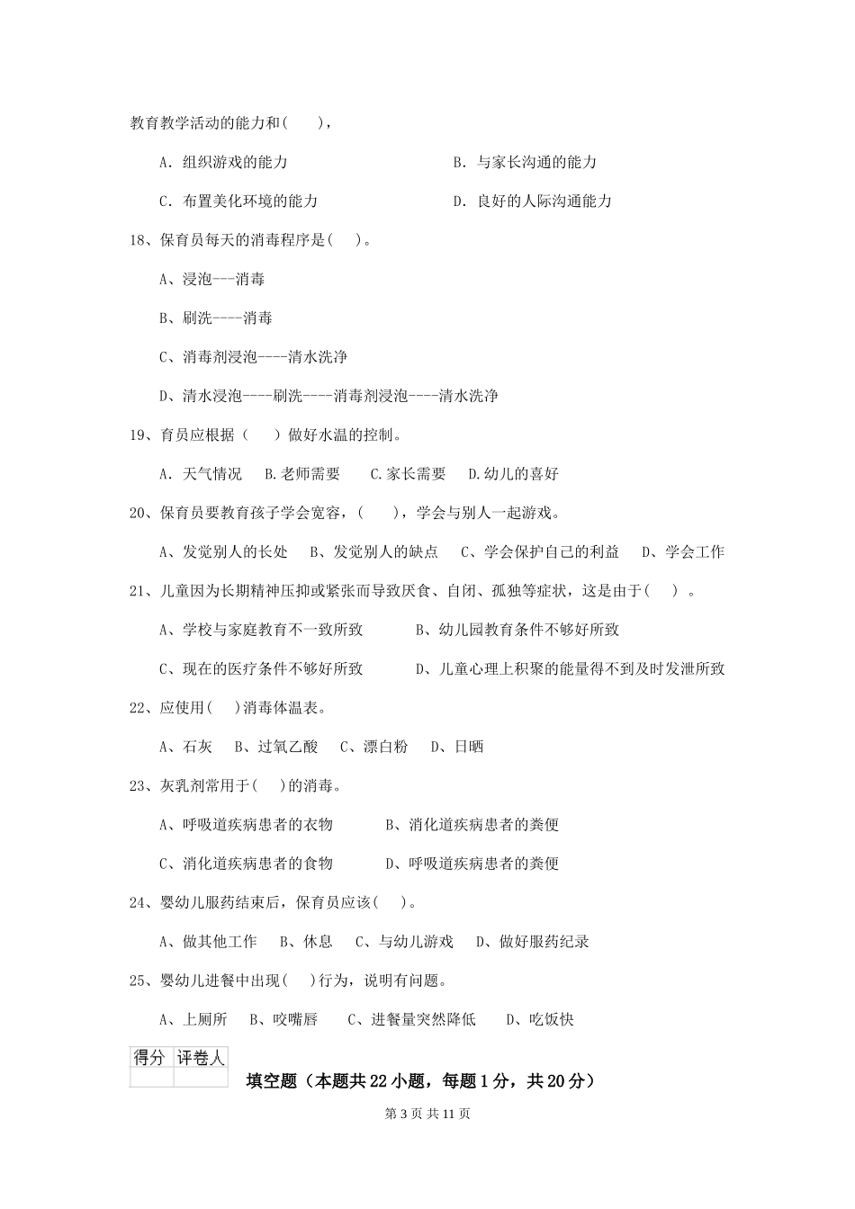 2024-2024年度幼儿园保育员三级业务技能考试试题A卷-(附答案)_第3页