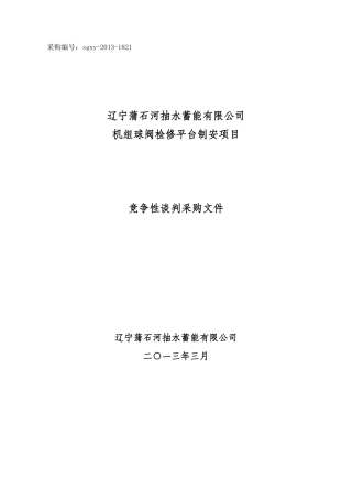 辽宁蒲石河抽水蓄能电站球阀检修平台制安工程--采购文