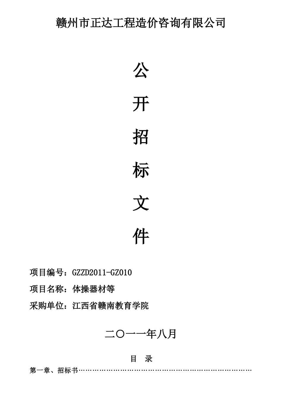 赣州市正达工程造价咨询有限公司_第1页