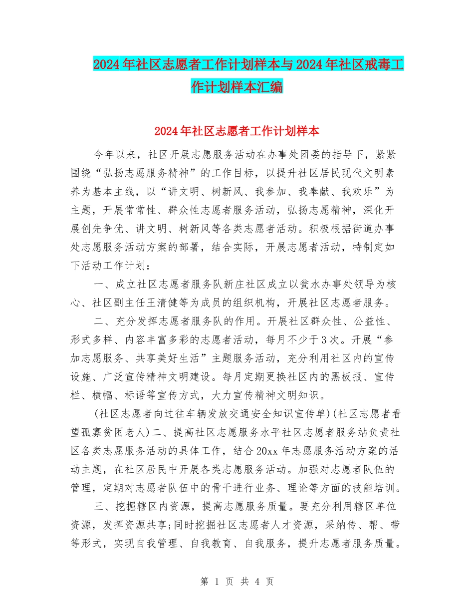 2024年社区志愿者工作计划样本与2024年社区戒毒工作计划样本汇编_第1页