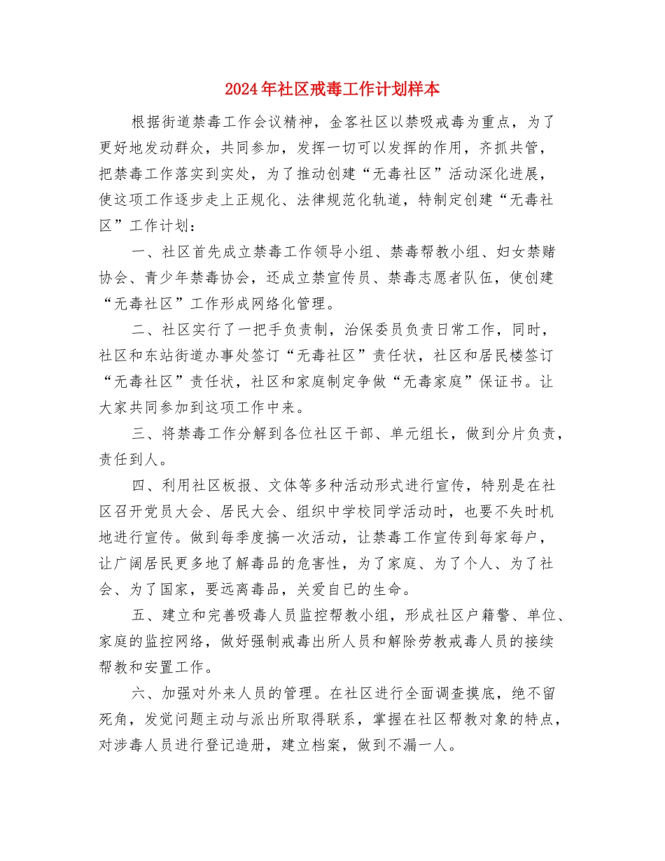 2024年社区志愿者工作计划样本与2024年社区戒毒工作计划样本汇编_第3页