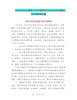 2024年社区志愿者工作计划样本与2024年社区戒毒工作计划样本汇编
