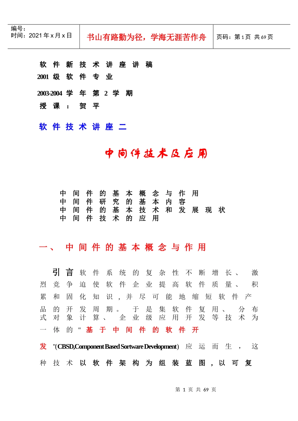 软件新技术讲座讲稿_第1页