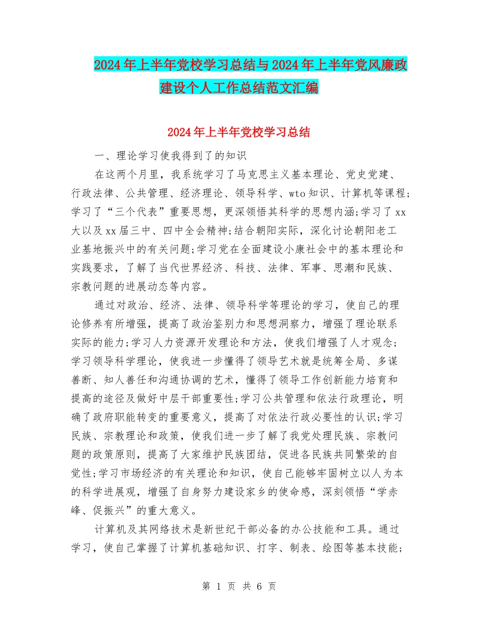 2024年上半年党校学习总结与2024年上半年党风廉政建设个人工作总结范文汇编_第1页