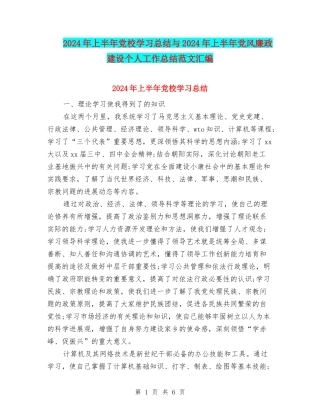 2024年上半年党校学习总结与2024年上半年党风廉政建设个人工作总结范文汇编