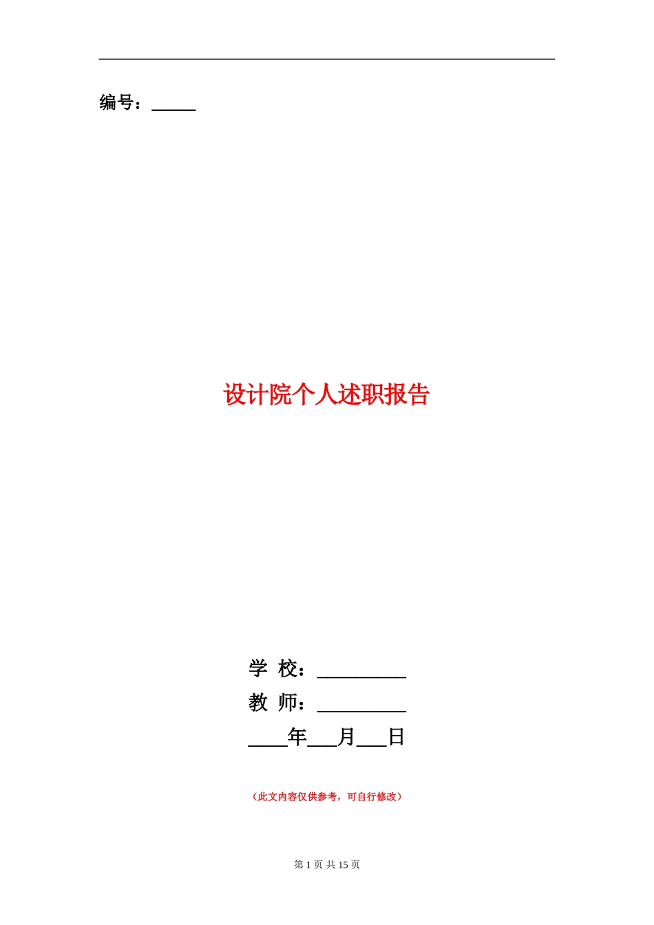 设计院个人述职报告_第1页