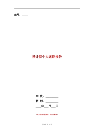 设计院个人述职报告