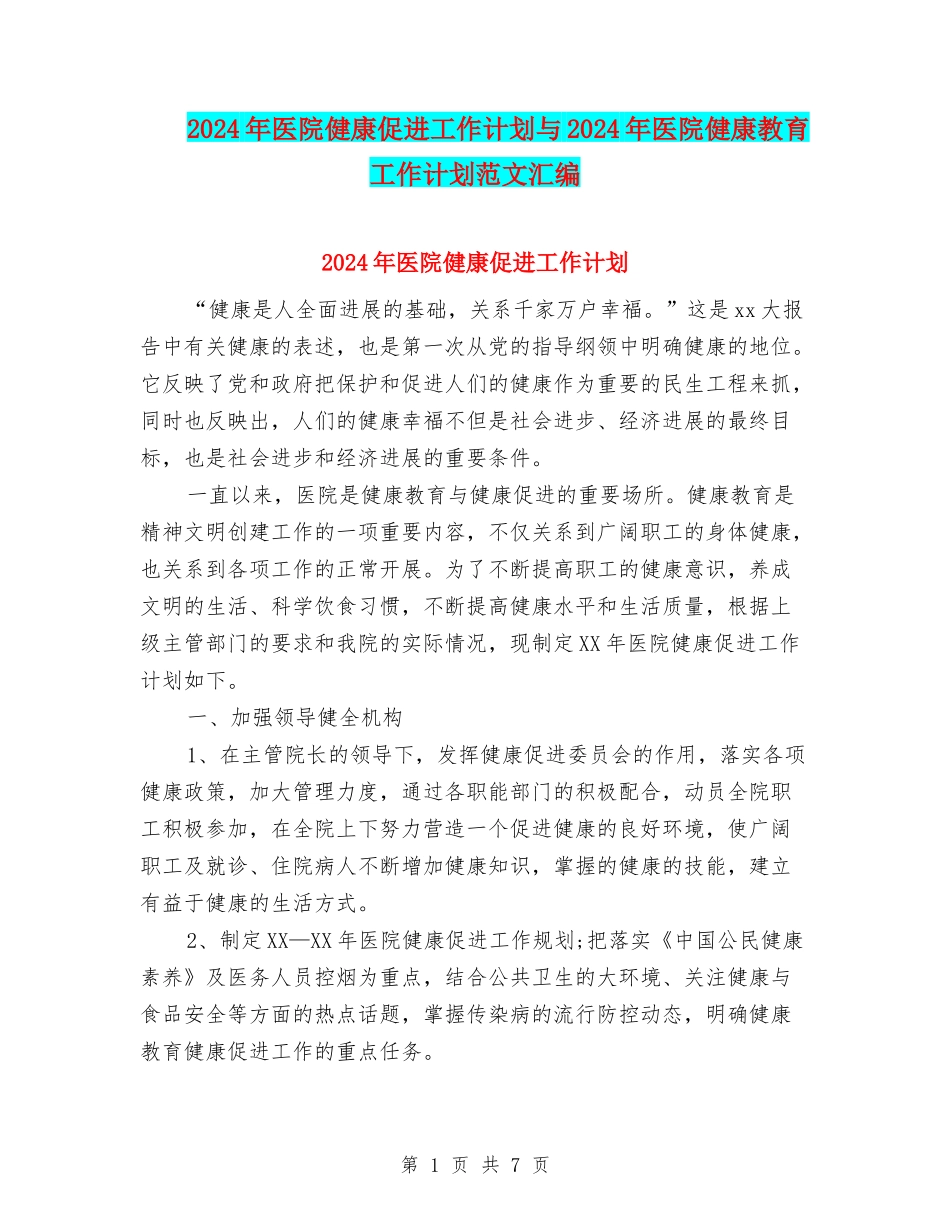 2024年医院健康促进工作计划与2024年医院健康教育工作计划范文汇编_第1页
