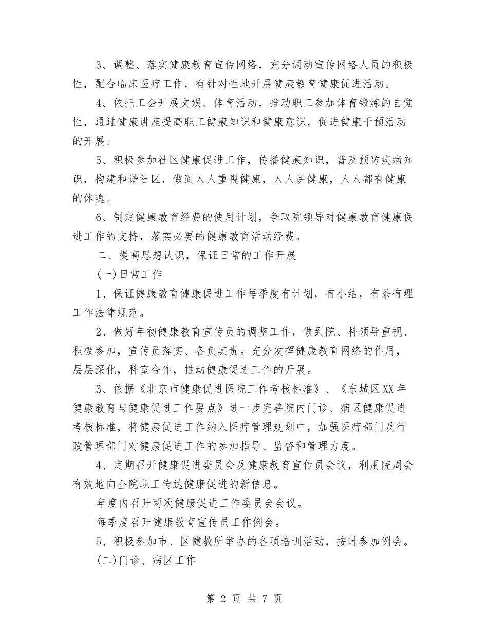 2024年医院健康促进工作计划与2024年医院健康教育工作计划范文汇编_第2页