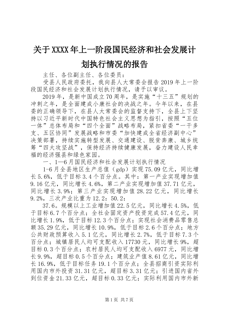 关于XXXX年上一阶段国民经济和社会发展计划执行情况的报告_第1页