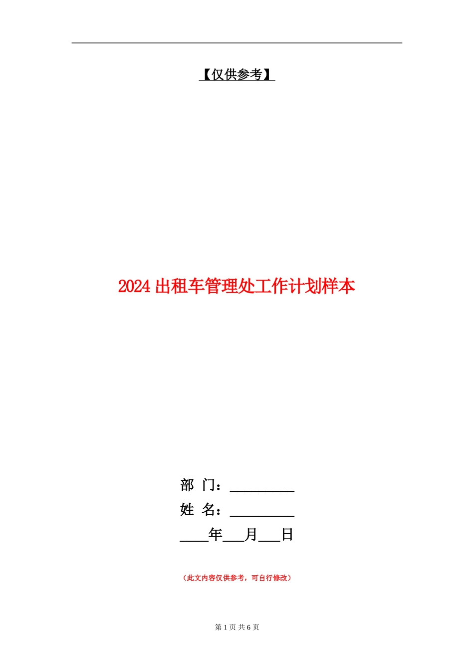 2024出租车管理处工作计划样本_第1页