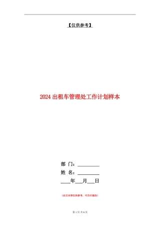 2024出租车管理处工作计划样本