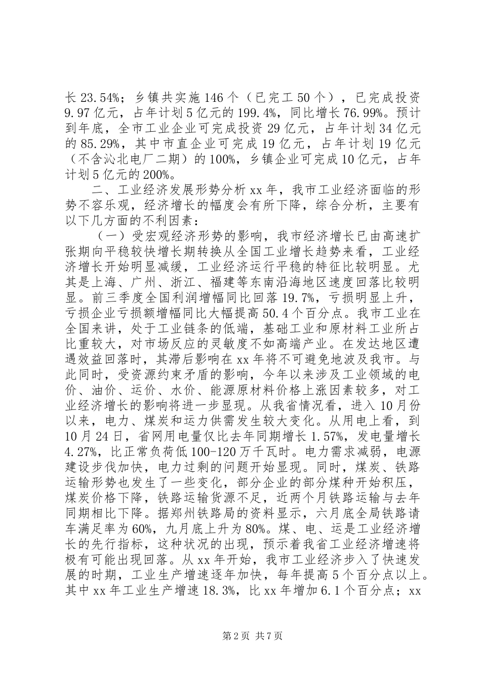 工业经济发展回顾及工作安排_第2页