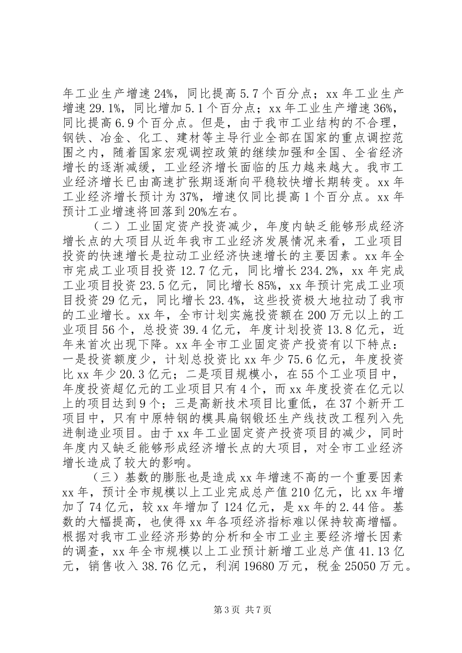 工业经济发展回顾及工作安排_第3页