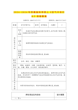 2024-2024年苏教版科学四上《空气中有什么》表格教案