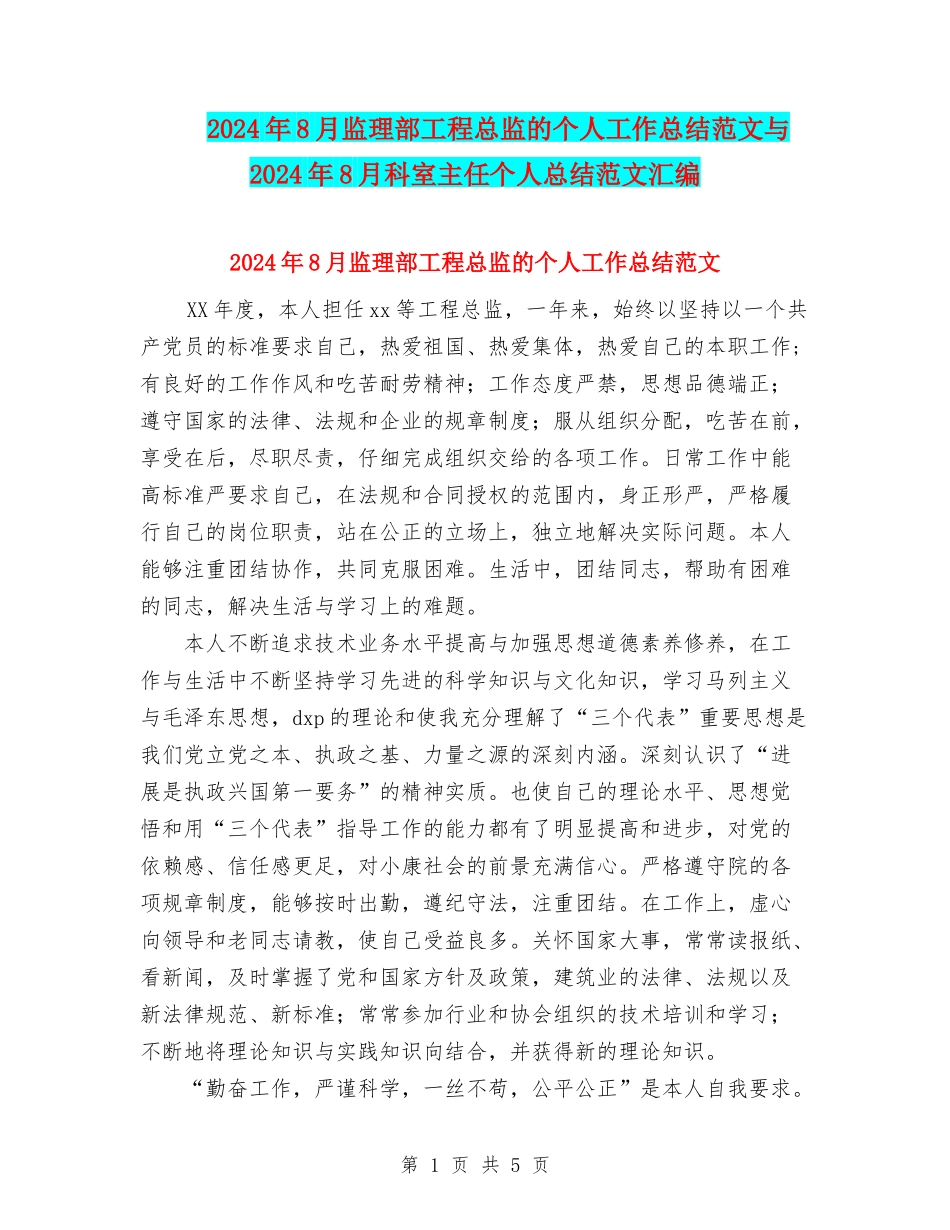 2024年8月监理部工程总监的个人工作总结范文与2024年8月科室主任个人总结范文汇编_第1页