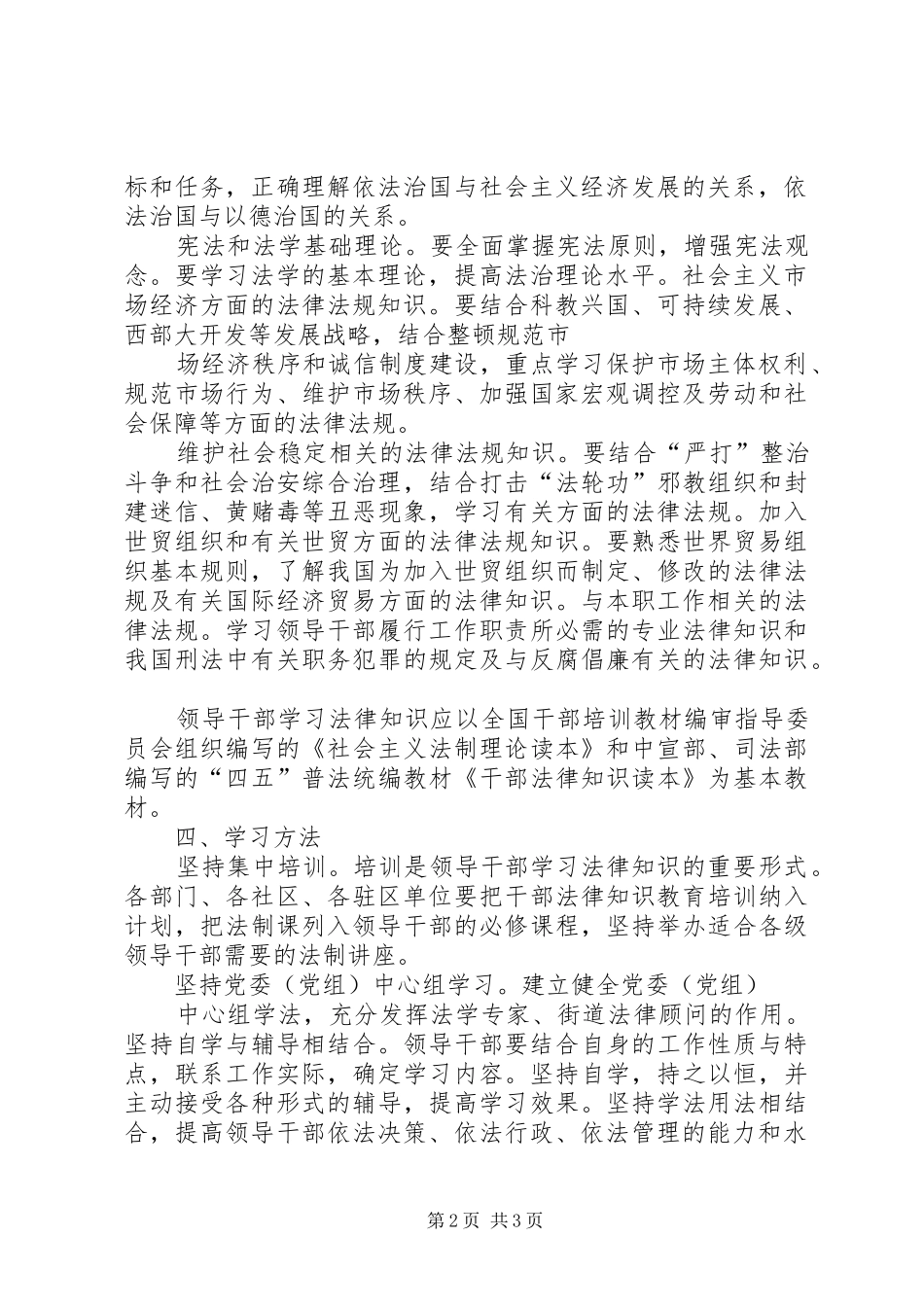 关于加强领导干部学法用法工作安排_第2页