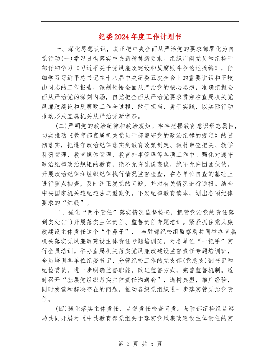 纪委2024年度工作计划书_第2页