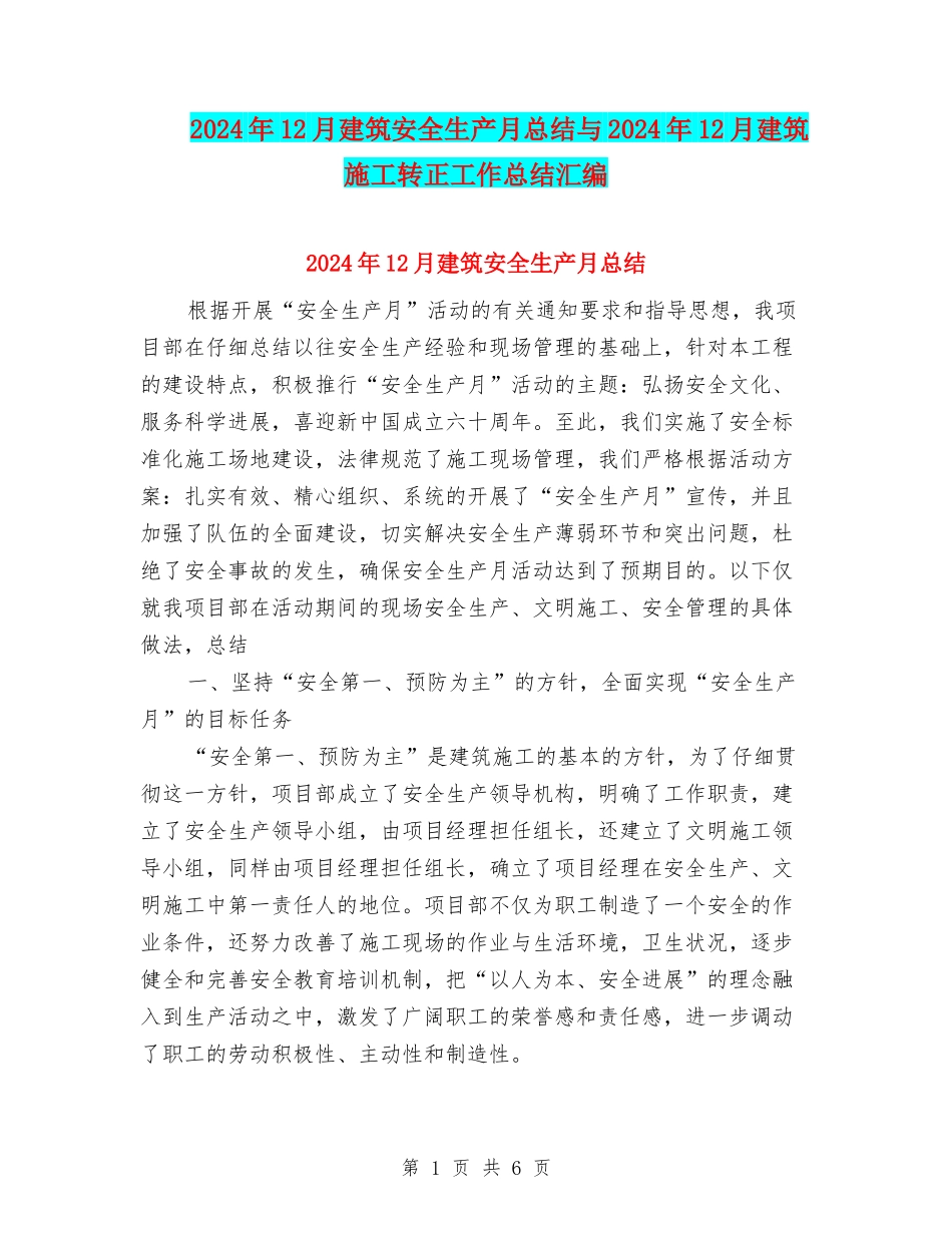 2024年12月建筑安全生产月总结与2024年12月建筑施工转正工作总结汇编_第1页