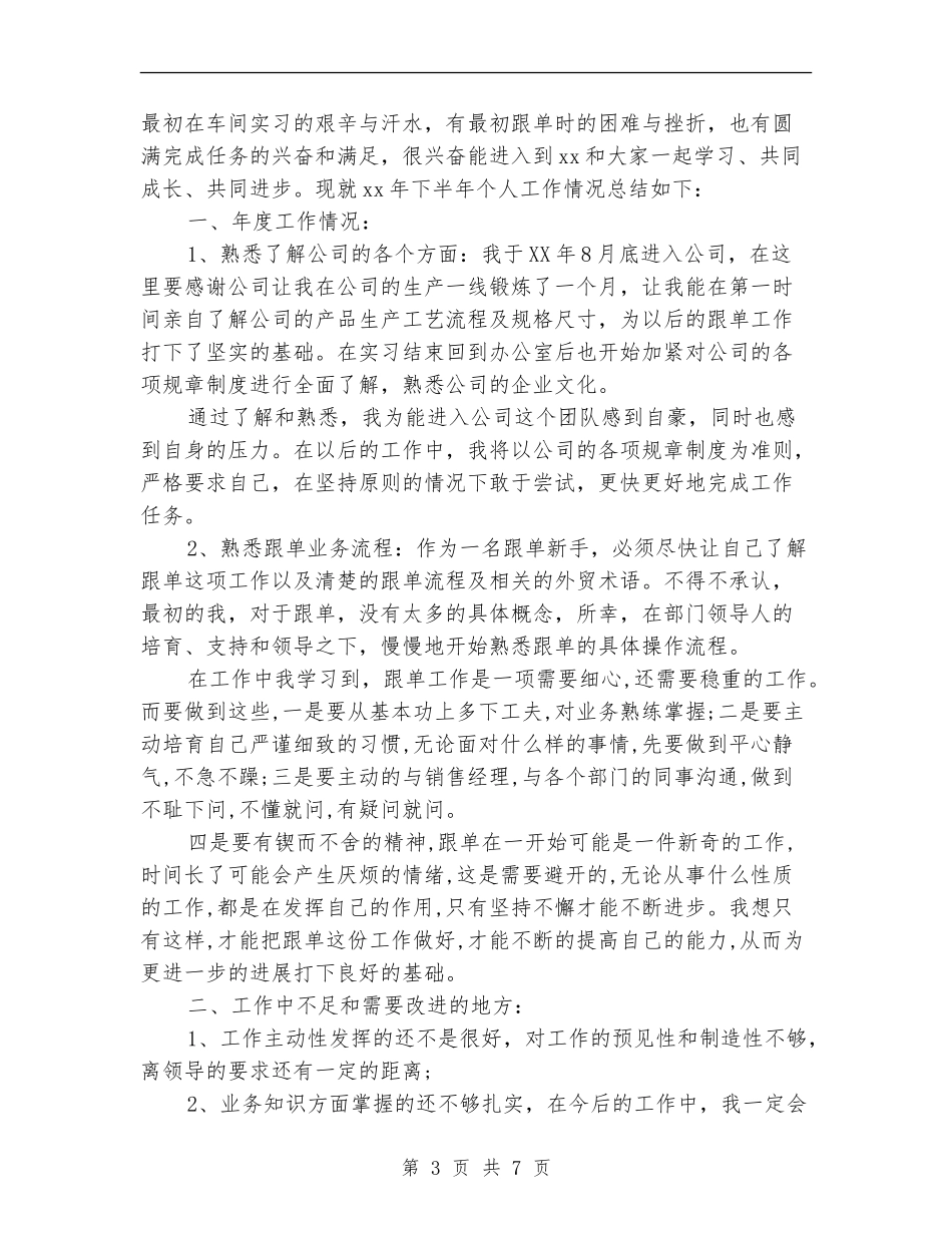 销售跟单员月度工作总结_第3页