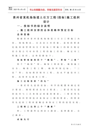 贵州省某机场场道土石方工程(投标)施工组织设计(DOC101页)