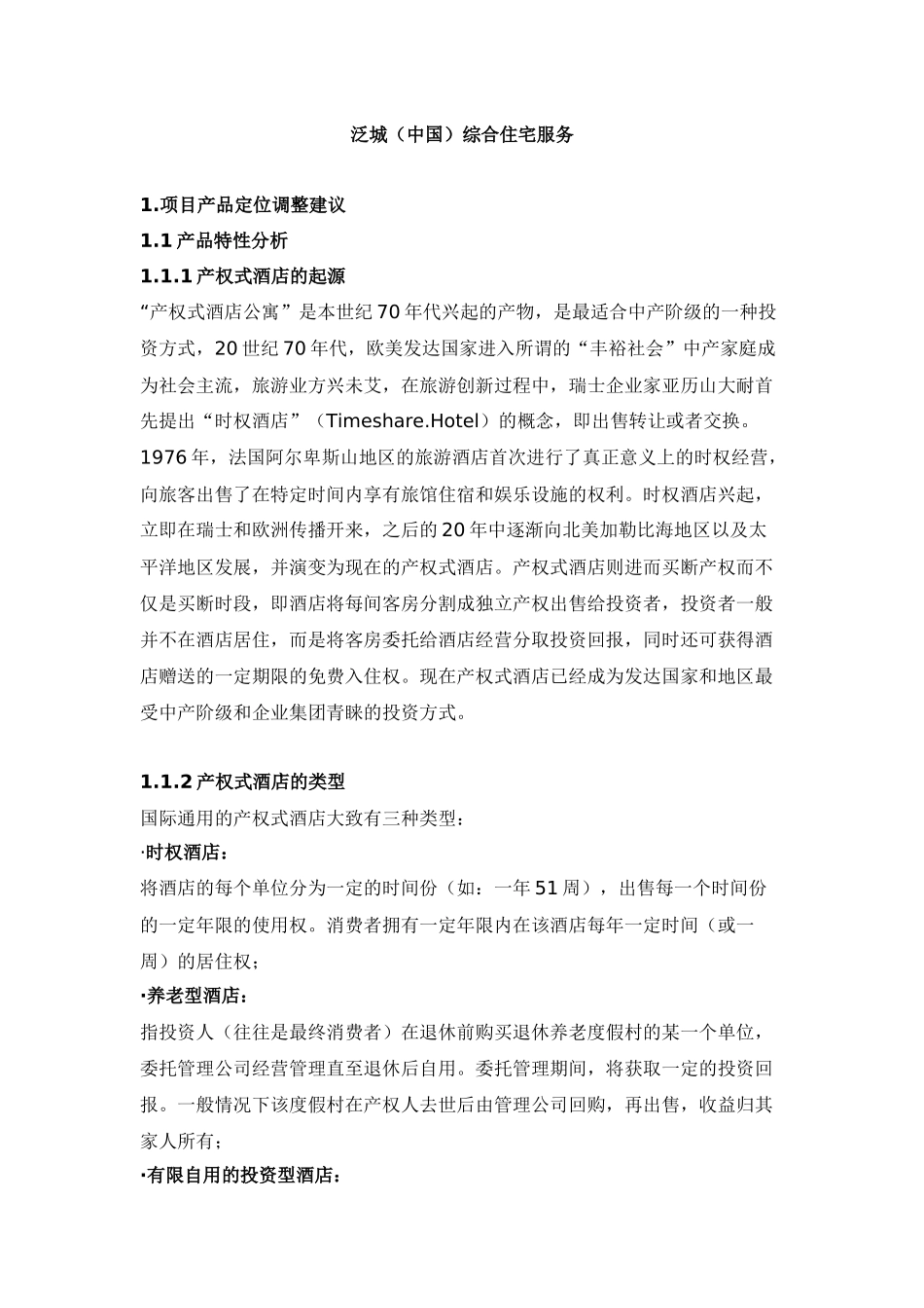 产权式酒店营销策划推广_第1页