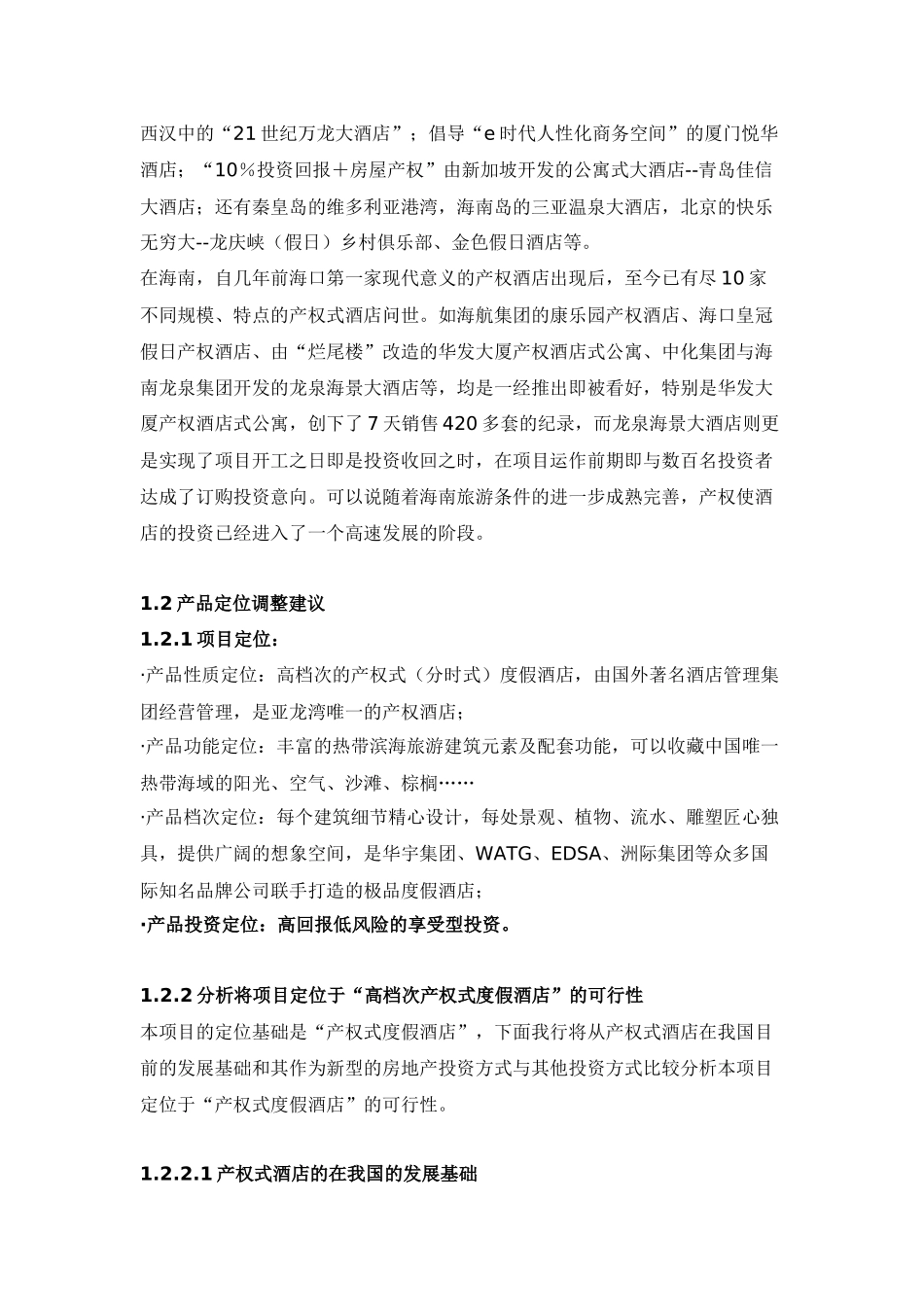 产权式酒店营销策划推广_第3页