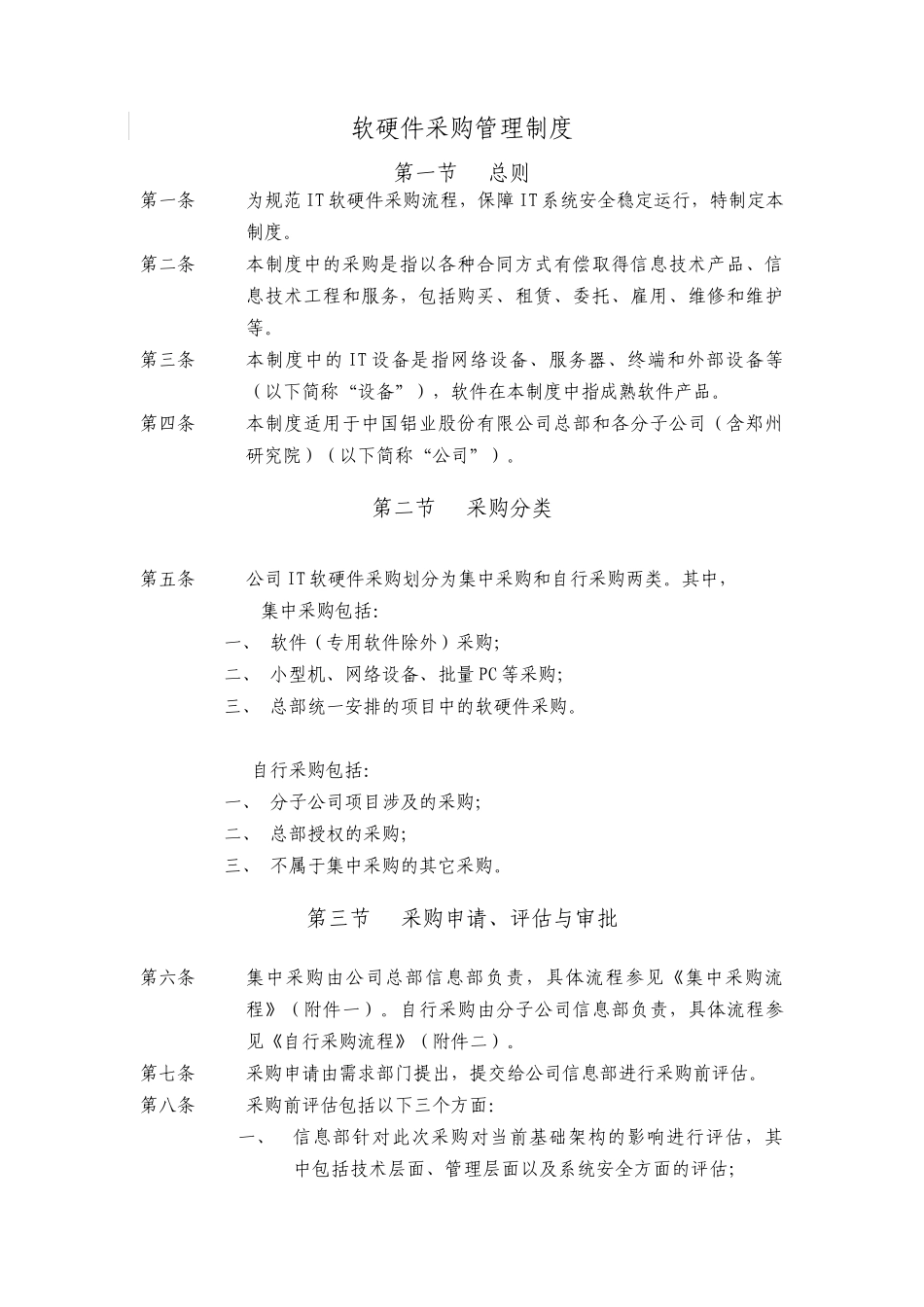 软硬件采购管理制度汇编_第2页