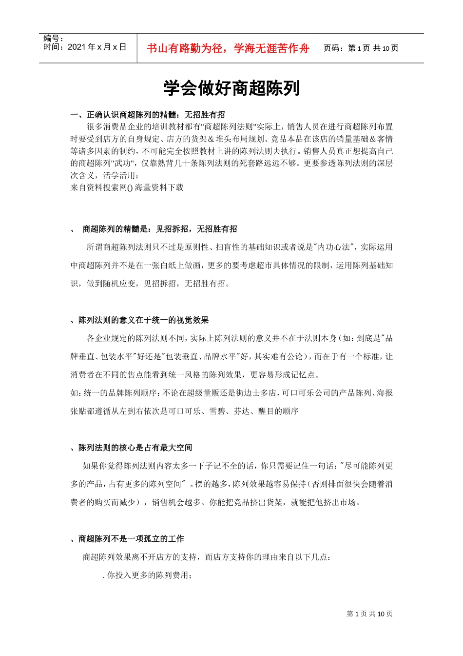 超市连锁学会做好商超陈列(DOC10页)_第1页