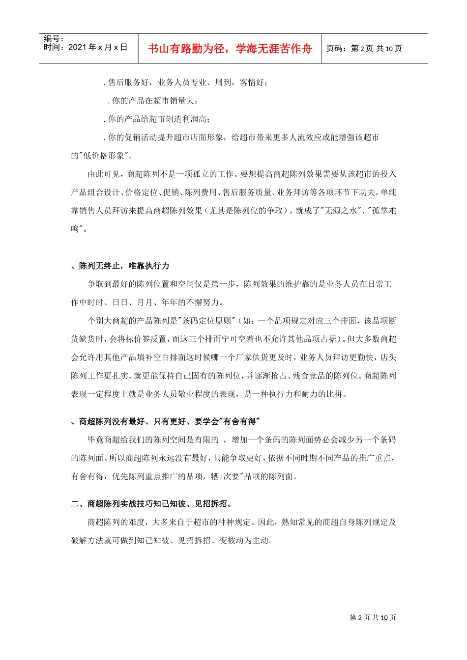 超市连锁学会做好商超陈列(DOC10页)_第2页