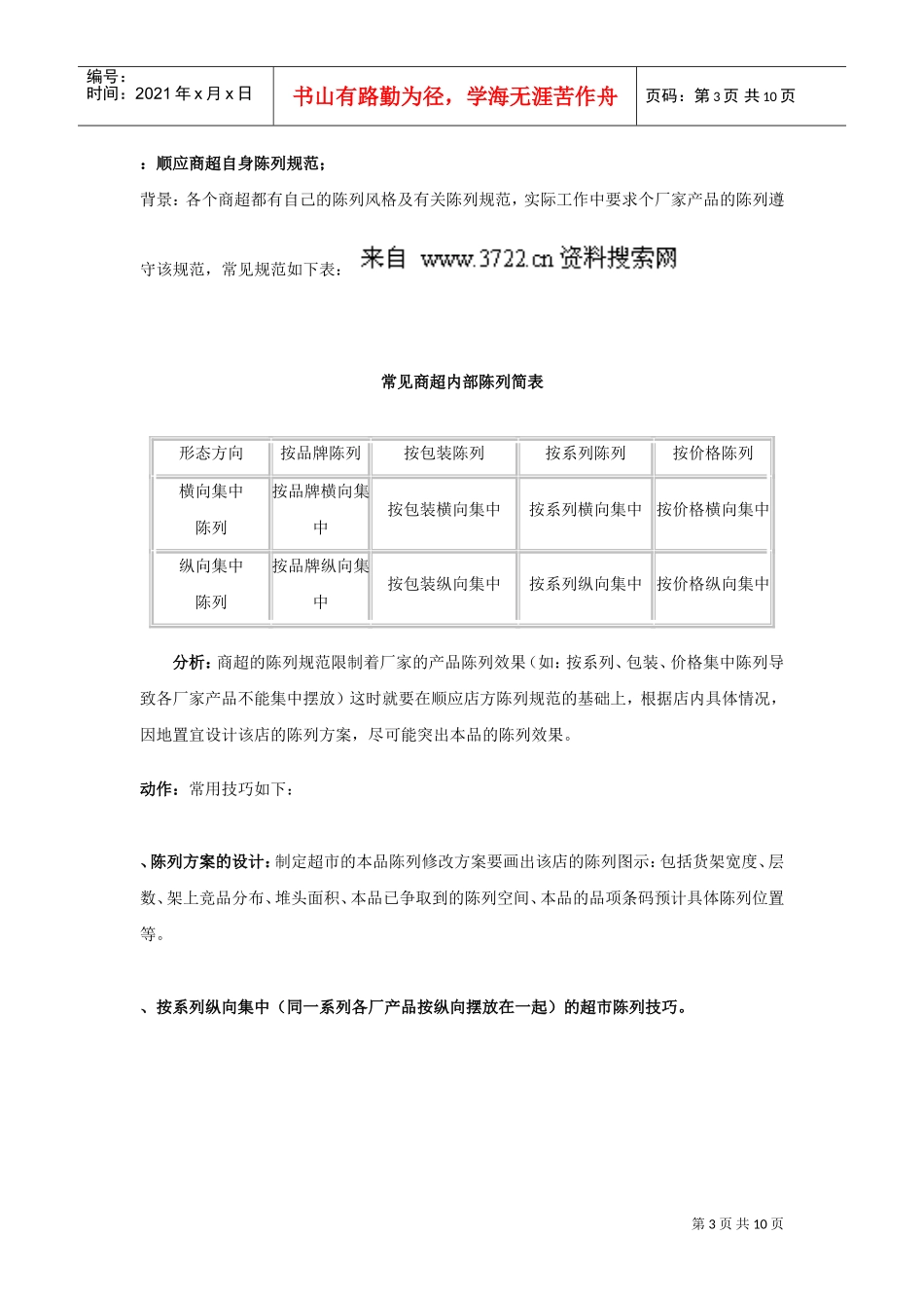 超市连锁学会做好商超陈列(DOC10页)_第3页