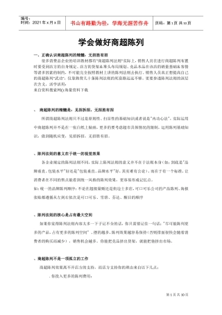 超市连锁学会做好商超陈列(DOC10页)