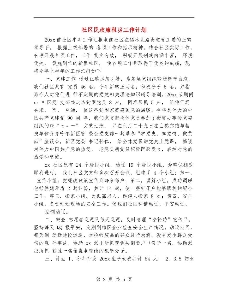 社区民政廉租房工作计划_第2页