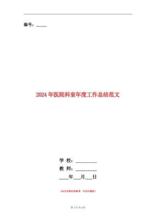 2024年医院科室年度工作总结范文