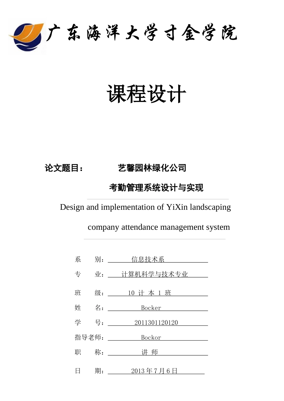 艺馨园林绿化公司考勤管理系统设计与实现_第1页