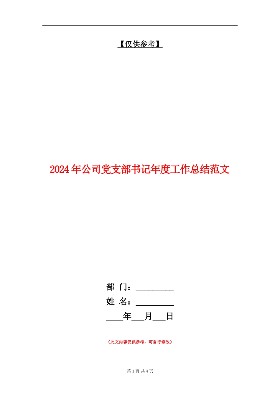 2024年公司党支部书记年度工作总结范文_第1页