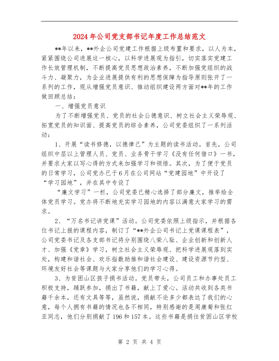 2024年公司党支部书记年度工作总结范文_第2页