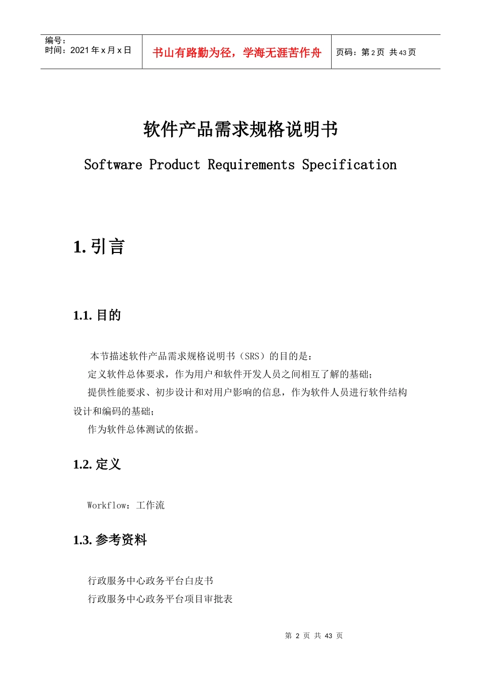 软件产品需求规格说明书(案例)_第2页