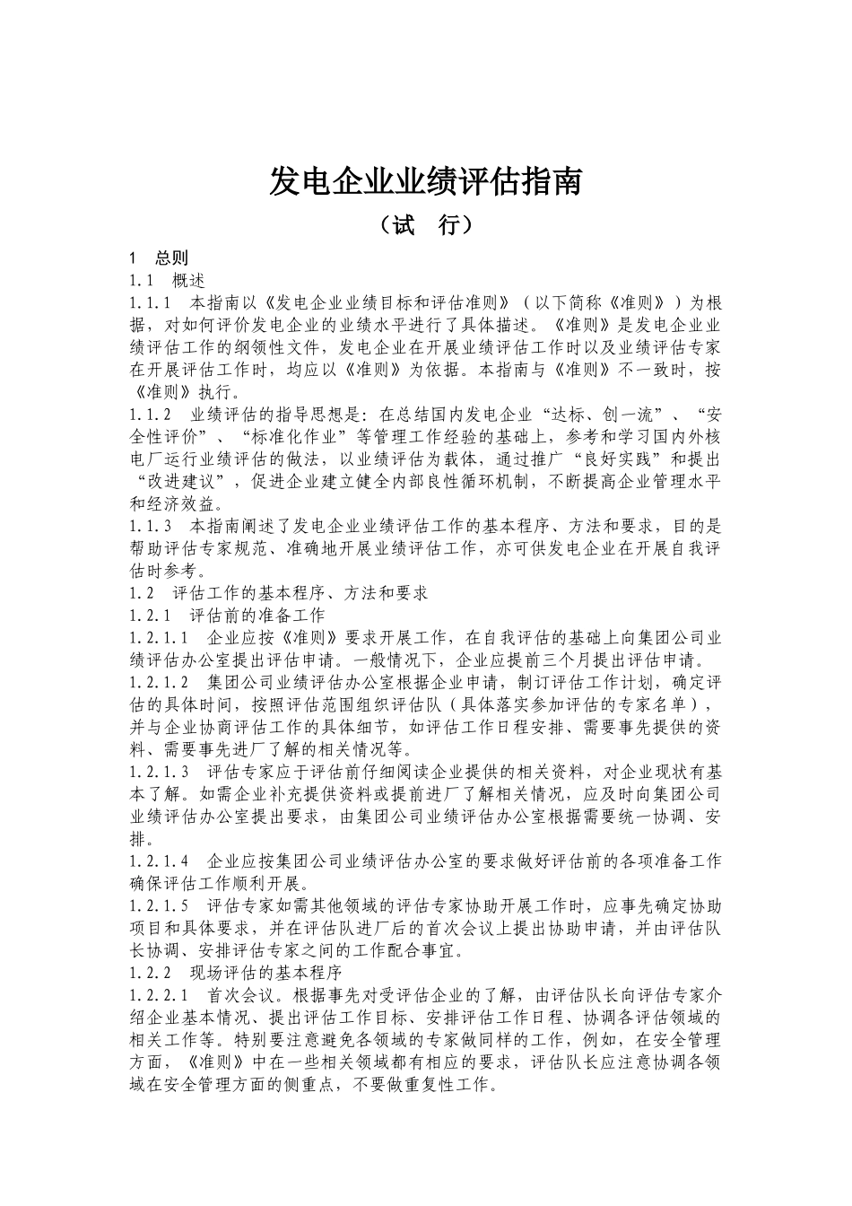 发电企业业绩评估指南试行(248)(1)_第1页