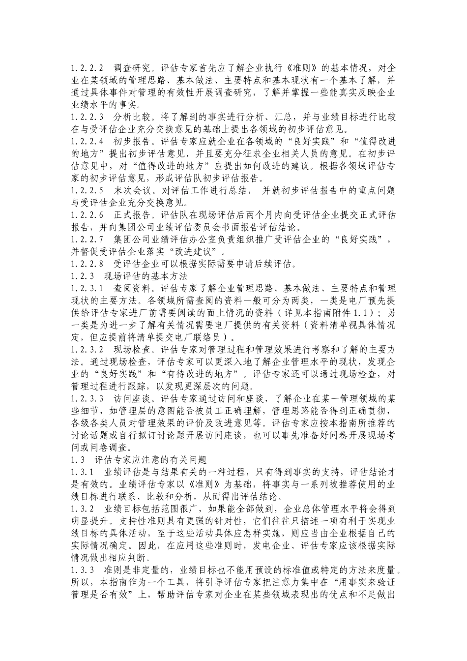 发电企业业绩评估指南试行(248)(1)_第2页