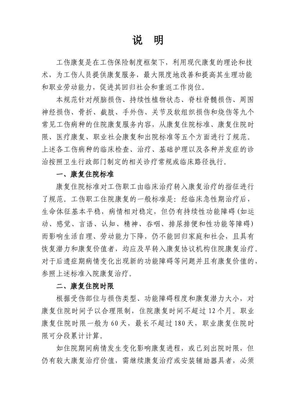 工伤康复服务规范_合同协议_表格模板_实用文档_第2页